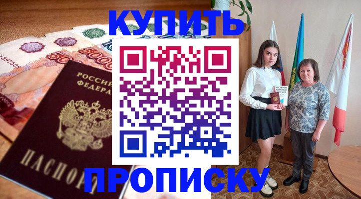 прописка для школы в Амурске